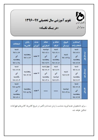 تقویم آموزشی سال تحصیلی 97-96