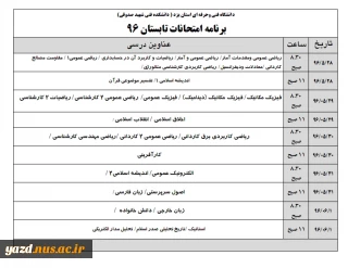 برنامه امتحانات دوره تابستان 953 و امتحانات تک درس 953