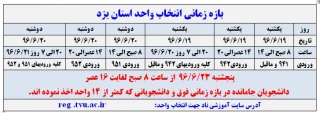 اطلاعیه شماره 1 انتخاب واحد 961: برنامه زمان بندی انتخاب واحد نیسمال 961  و ملزومات انتخاب واحد