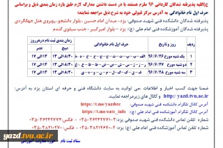 اطلاعیه شماره 2 ثبت نام پذیرفته شدگان کاردانی سال 96: شرایط ، مدارک لازم و   برنامه زمان بندی ثبت نام