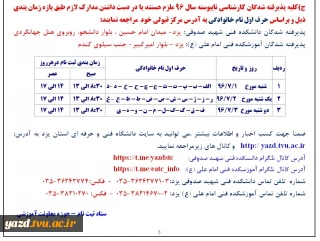 اطلاعیه شماره 3 ثبت نام پذیرفته شدگان کارشناسی ناپیوسته سال 96:برنامه زمانبندی ثبت نام