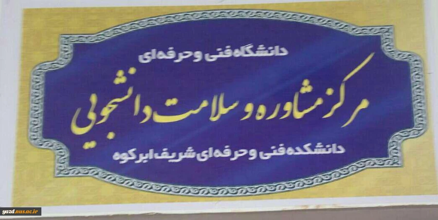 افتتاح مرکز مشاوره و سلامت دانشجویی آموزشکده فنی شریف ابرکوه