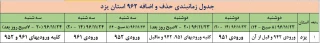 اطلاعیه شماره 3 انتخاب واحد: برنامه زمانی حذف و اضافه 962 کلیه دانشکده ها و آموزشکده های استان یزد