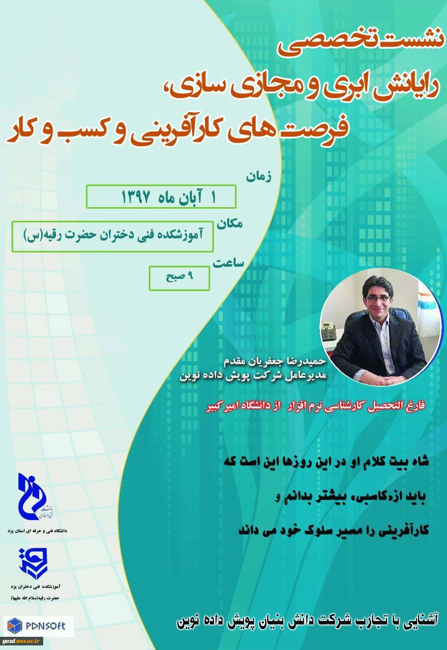 برگزاری همایش "رایانش ابری و مجازی سازی، فرصت های کارآفرینی و کسب و کار"  9