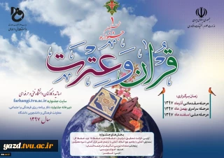 نخستین جشنواره قرآن وعترت استادان و کارکنان , و دانشجویان دانشگاه