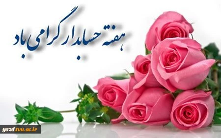 روز حسابدار گرامی باد