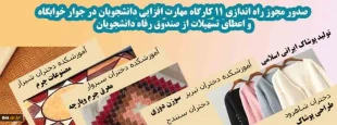 صدور مجوز راه اندازی 11 کارگاه مهارت افزایی در جوار خوابگاه و اعطای تسهیلات از سوی صندوق رفاه دانشجویان