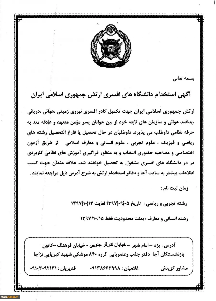 استخدام رسمی دانشگاه افسری ارتش جمهوری اسلامی ایران