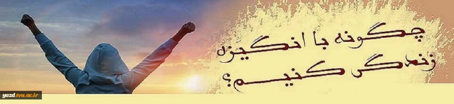 رهایی از رکود و بی انگیزگی