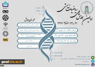 اولین همایش ملی ریاضیات زیستی