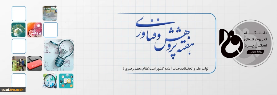هفته پژوهش و فناوری گرامی باد