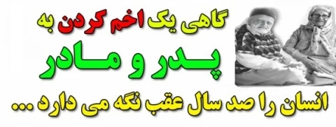 احترام به پدر و مادر