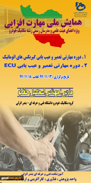 همایش ملی مهارت افزایی مکانیک خودرو