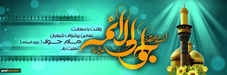ای جود خاک پای تو یا حضرت جواد ..عالم یم عطای تو یا حضرت جواد .. حاتم کم از گدای تو یا حضرت جواد ..ذکر ملک ثنای تو یا حضرت جواد..
میلاد حضرت جواد الائمه (ع) و حضرت علی اصغر(ع) مبارک باد