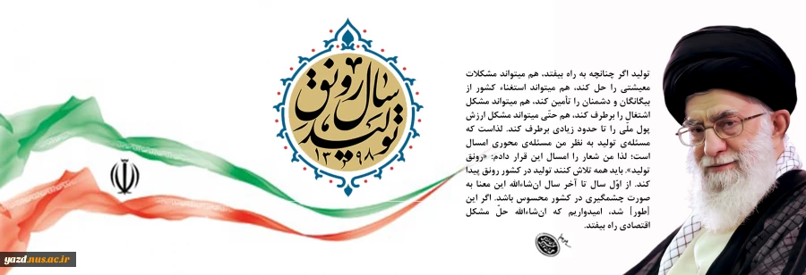 شعار سال 1398- رنق تولید