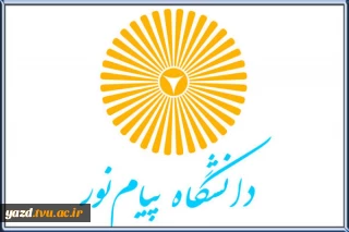 اعلام اخذ درجه علمی - پژوهشی نشریه دانشگاه پیام نور