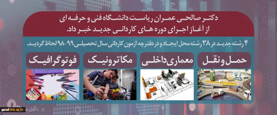 اضافه شدن 4  رشته جدید به رشته های دوره کاردانی دانشگاه فنی و حرفه ای