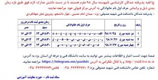 اطلاعیه ثبت نام پذیرفته شدگان  کارشناسی ناپیوسته 98  در دانشکده فنی شهید صدوقی یزد