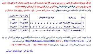 اطلاعیه  ثبت نام پذیرفته شدگان آزمون دوره های کاردانی دانشکده فنی شهید صدوقی در سال  98