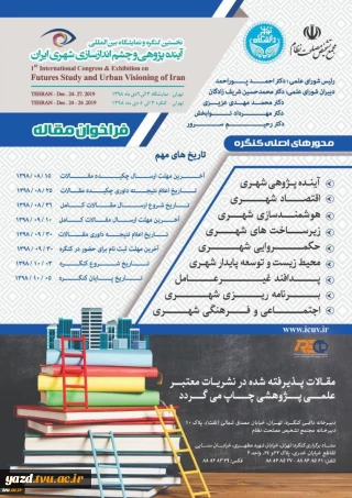 نخستین کنگره و نمایشگاه بین المللی آینده پژوهی و چشم اندازسازی شهری ایران