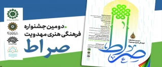 دومین جشنواره فرهنگی هنری مهدویت (صراط)