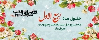 حلول ماه ربیع الاول