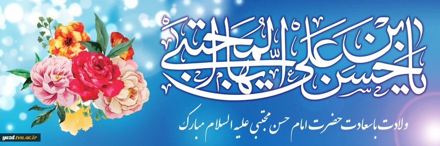 ولادت امام حسن مجتبی (ع) مبارک باد 2