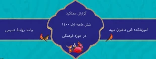 گزارش 6ماهه عملکرد روابط عمومی آموزشکده فنی دختران میبد درراستای فعالیتهای فرهنگی مرکز 22