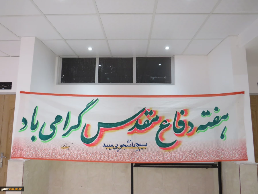 برگزاری نمایشگاه دفاع مقدس در آموزشکده فنی دختران میبد
 2