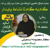 برگزاری وبینار گام به گام تا نشاط پایداردر آموزشکده فنی دختران میبد
 4