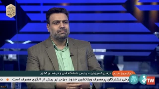 دکتر عرفان خسرویان در برنامه گفت و گوی ویژه خبری:
عزم وزارت علوم و دانشگاه‌ها ازسرگیری آموزش‌های حضوری است