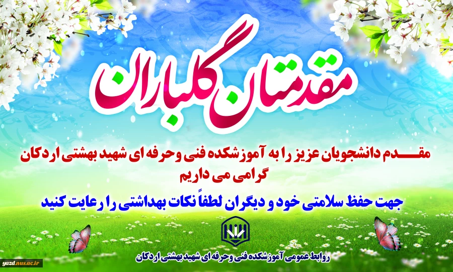 پیام خوش آمد گویی معاونت دانشجویی وفرهنگی آموزشکده فنی وحرفه ای شهید بهشتی اردکان به دانشجویان در آغاز حضوری شدن کلاس ها ،کارگاه های آموزشی وحضور دانشجویان در خوابگاه ها 2