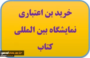 خرید بن اعتباری نمایشگاه بین المللی کتاب تهران 3