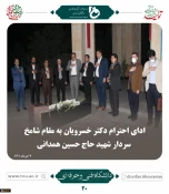 ملاقات عمومی دکتر خسرویان با استادان، کارکنان و دانشجویان دانشگاه فنی و حرفه‌ای استان همدان برگزار شد 9