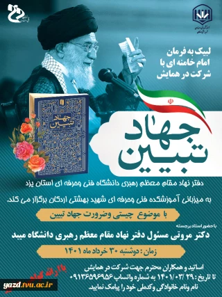 لبیک به فرمان امام خامنه ای با شرکت در همایش جهاد تبیین