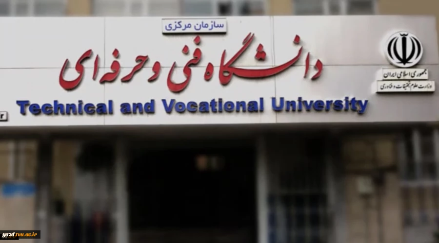 دعوت از خانواده شهدا و ایثارگران، برای تدریس در دانشگاه فنی و حرفه‌ای 2