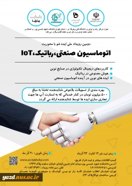 برگزاری دومین رویداد ملی اتوماسین صنعتی، رباتیک و IOT در دانشکده شمسی پور