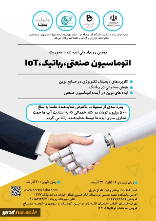 برگزاری دومین رویداد ملی اتوماسین صنعتی، رباتیک و IOT در دانشکده شمسی پور