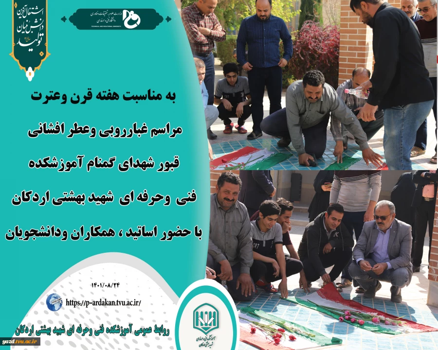 غبار روبی وعطر افشانی قبور شهدای گمنام آموزشکده فنی وحرفه ای شهدبهشتی اردکان 2