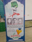 گرامیداشت روز دانشجو در آموزشکده فنی شهید مطهری تفت 9