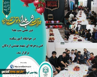 دور همی شب یلدا در آموزشکده فنی وحرفه ای شهید بهشتی اردکان برگزار شد. 2