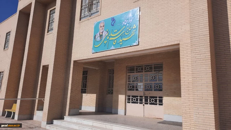 مزین شدن ساختمان خوابگاه آموزشکده تفت به نام شهید سلیمانی 4