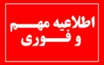 اطلاعیه مهم ویژه دانشجویان 2