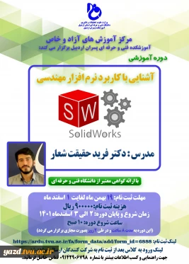 اطلاع رسانی دوره آموزشی آشنایی با کاربرد نرم افزار مهندسی SOLIDWORKS (2)