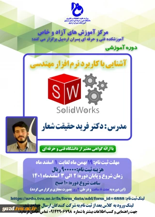 اطلاع رسانی دوره آموزشی آشنایی با کاربرد نرم افزار مهندسی SOLIDWORKS (2)