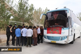 کاروان راهیان نور دانشجویی آموزشکده فنی وحرفه ای شهید بهشتی اردکان با بدرقه مسئولان آموزشکده ، راهی مناطق عملیاتی جنوب شد. 3