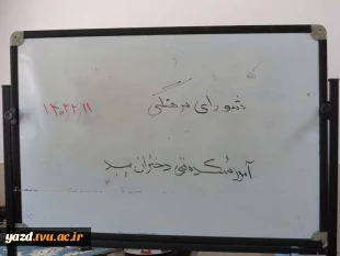 برگزاری جلسه شورای فرهنگی در آموزشکده فنی دختران میبد
 2