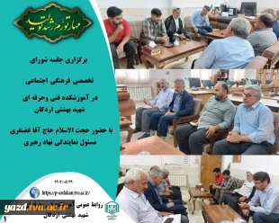 برگزاری جلسه شورای تخصصی فرهنگی اجتماعی اموزشکده فنی وحرفه ای شهید بهشتی اردکان 2