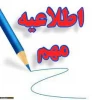 زمان شروع کلاس های نیم اول سال تحصیلی 1403-1402 2
