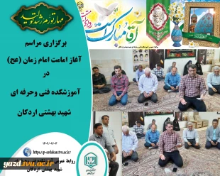 برگزاری مراسم آغاز امامت امام زمان (عج) در آموزشکده فنی وحرفه ای شهید بهشتی اردکان 2